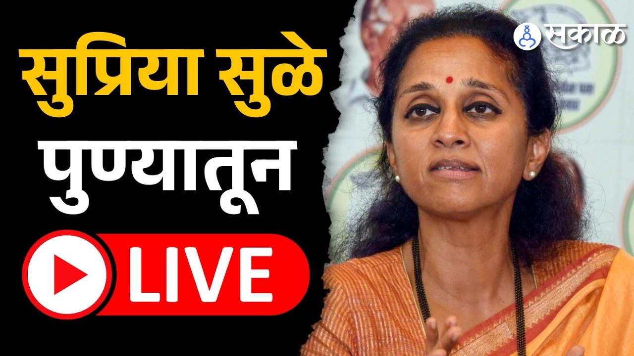 Supriya Sule Live: Ajit Pawar अपघातावर Rohit Pawar यांचा खुलासा, सुप्रिया सुळे यांची पत्रकार परिषद