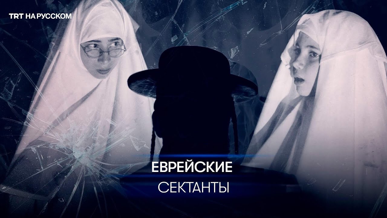 Что известно о «Лев Тахор», жестокой еврейской секте?