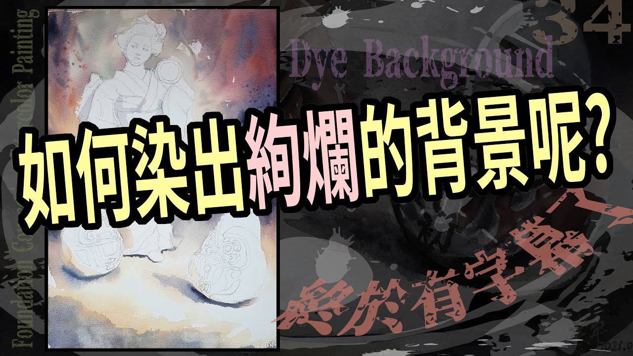 Foundation Course in Watercolor Painting 34 - Dye Background (Red) 基礎水彩示範 - 底色 (紅色)