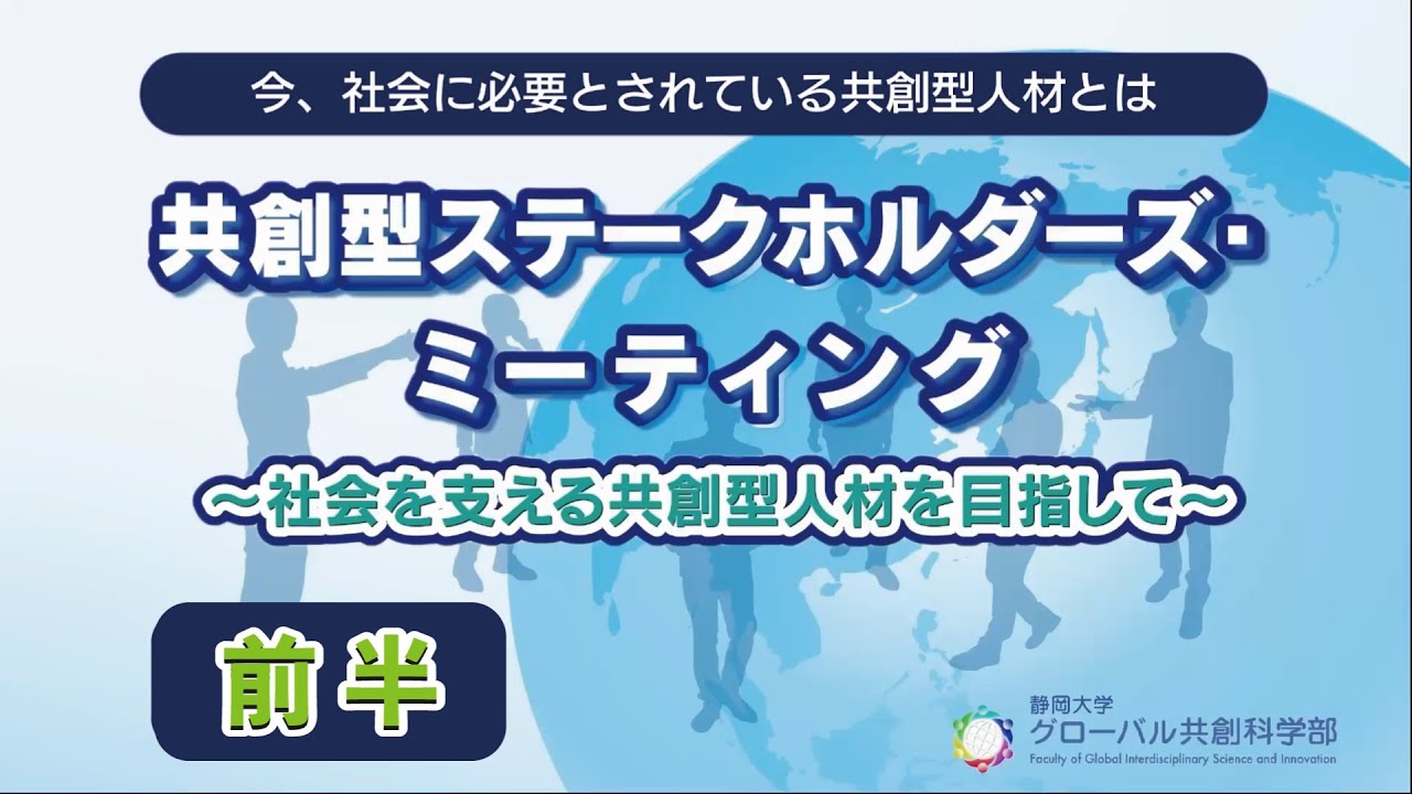 【前半】共創型ステークホルダーズ・ミーティング ～社会を支える共創型人材を目指して～