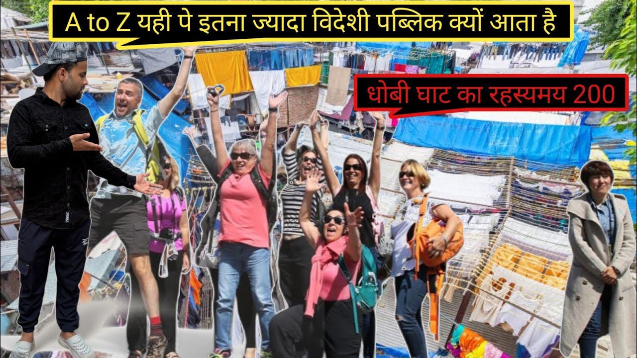 A से Z तक पहली बार धोबी घाट का इतना अच्छा नजारा। dhobi ghat ka A se Z tak khubsurat video 