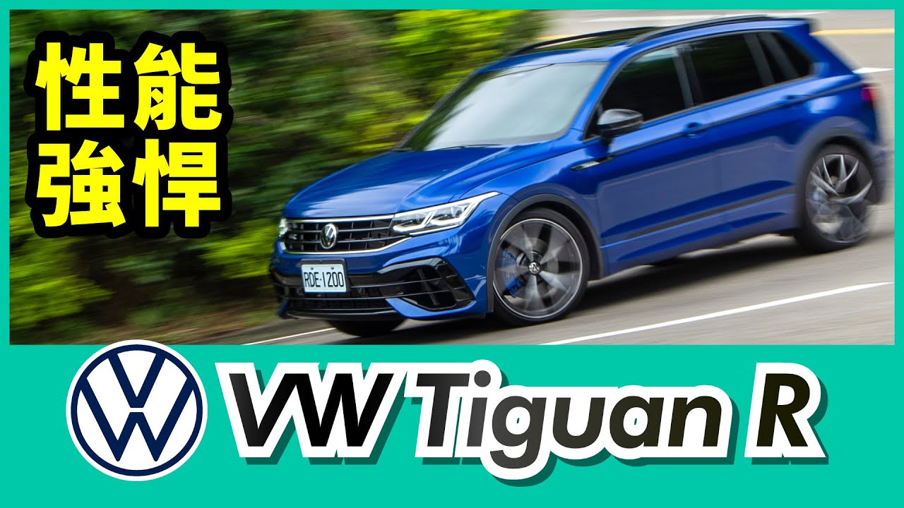 VW Tiguan R試駕｜性能強悍 不愧是地瓜王【Mobile01 小惡魔動力研究室】