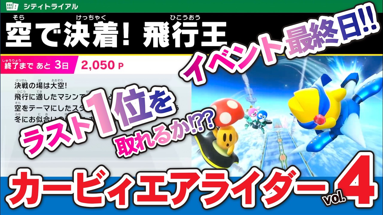 【#4カービィエアライダー】イベント最終日!!果たして1位を獲れるか!!??空で決着!飛行王!!