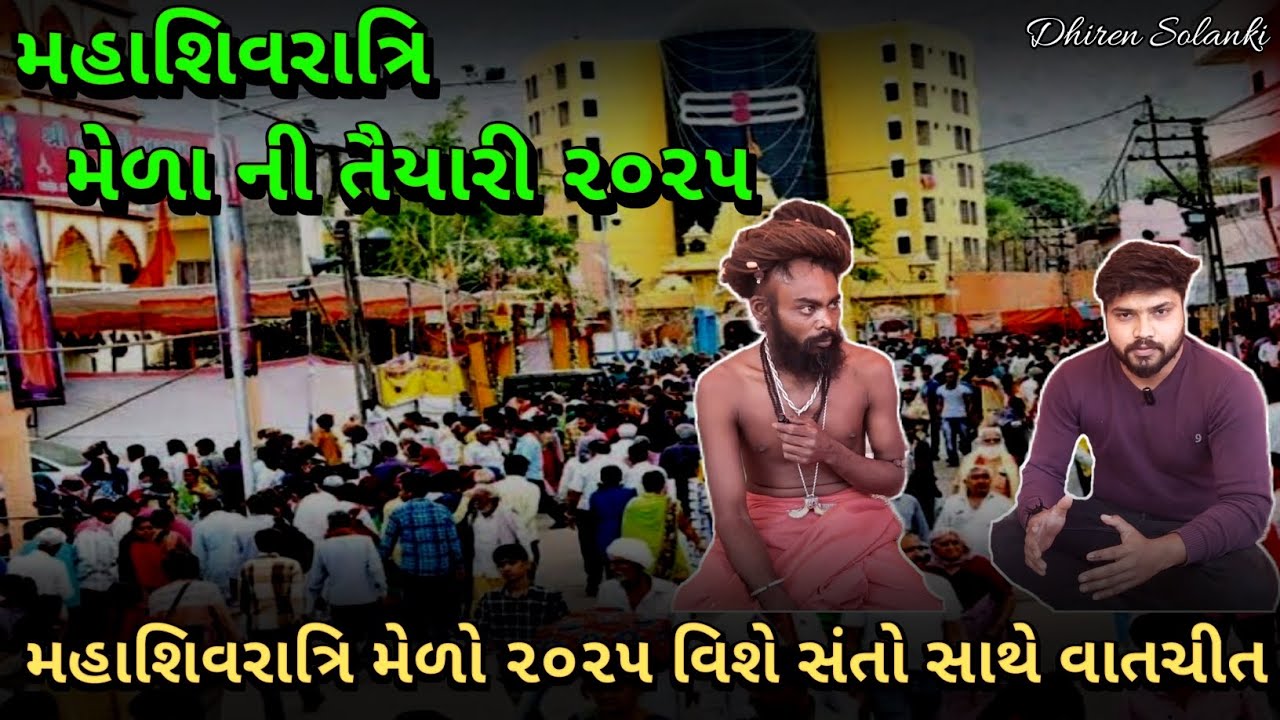 મહાશિવરાત્રિ મેળો ૨૦૨૫ ની તૈયારી | Mahashivratri Melo 2025 | Junagadh | Dhiren Solanki |