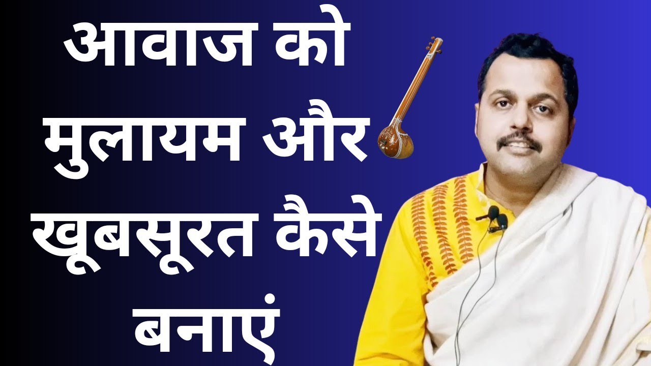 आवाज को मुलायम और खूबसूरत बनाने का बेहतरीन रियाज /how to make voice beautiful/🤔🤔🌿🌿sur gandhar