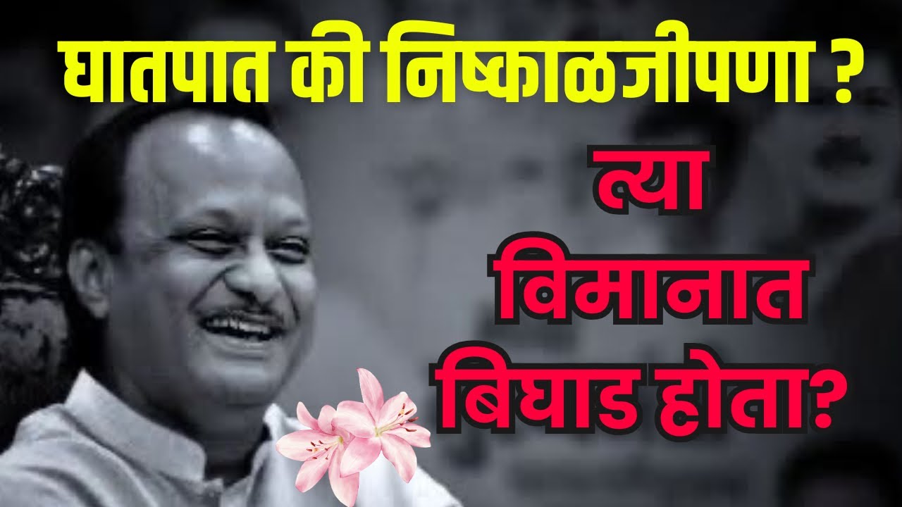अजित पवार यांच्यासोबत घातपात? विमानात बिघाड? वकील काय म्हणतात?