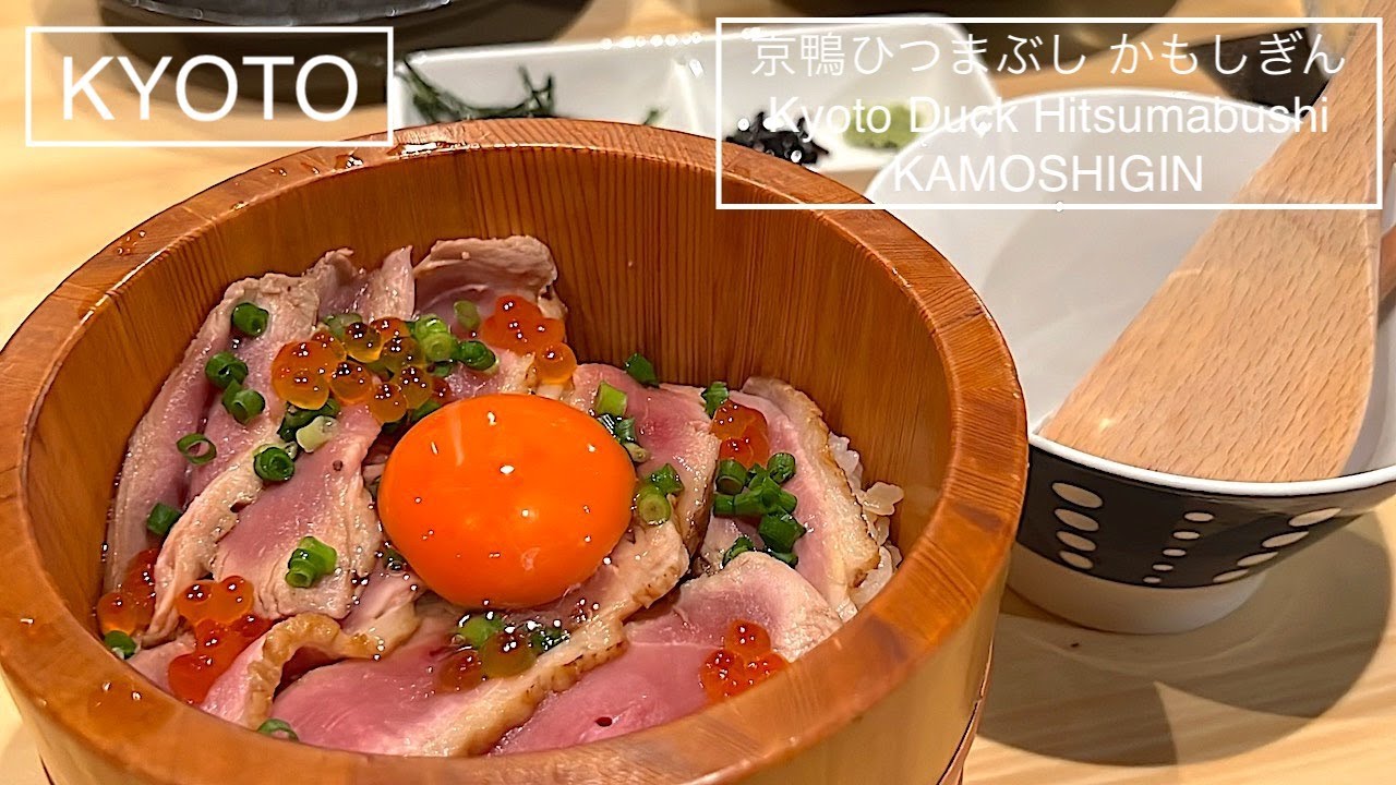京都宇治の高級鴨 
