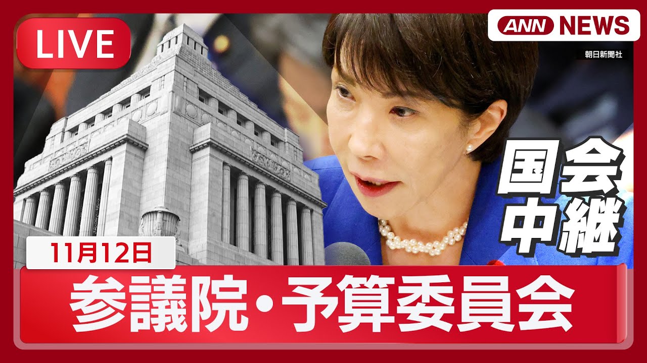 【国会中継ライブ】参議院・予算委員会  高市早苗総理ら出席  立憲・蓮舫氏、杉尾氏、国民・榛葉氏らが質疑「経済対策」「政治とカネ」など論戦【LIVE】(2025年11月12日) ANN/テレ朝