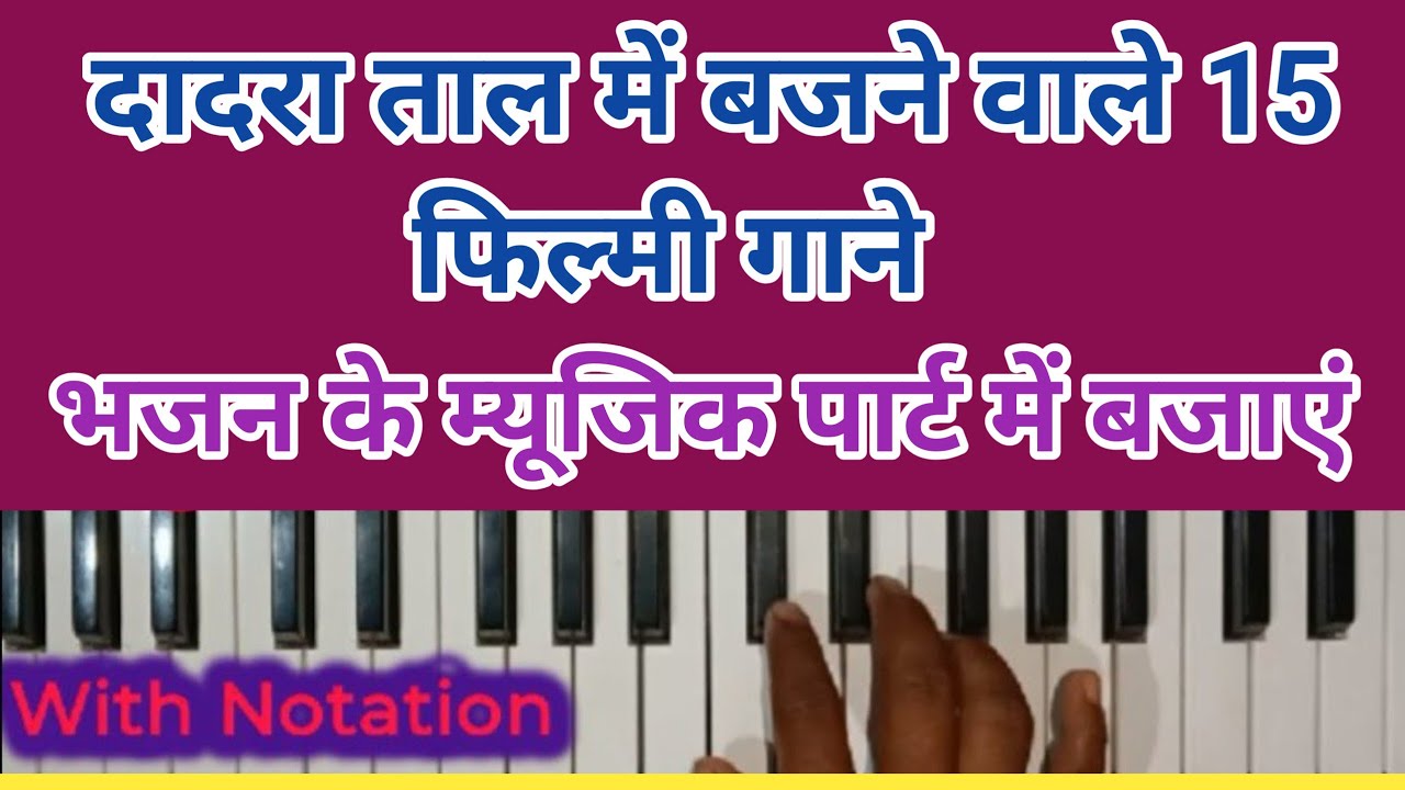 भजन के बीच म्यूजिक पार्ट में बजाएं।। दादरा ताल के ये 15 गाने ।। How to play harmonium for beginners 