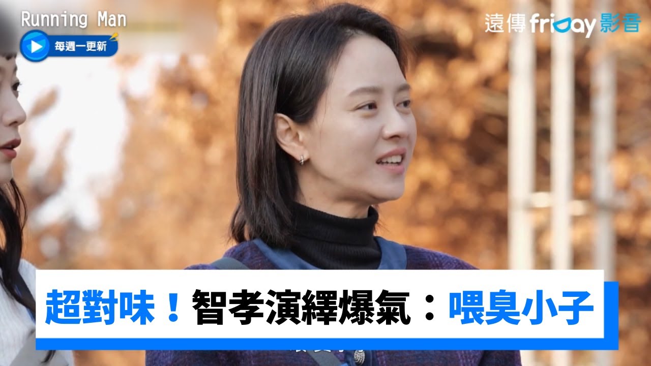 超對味！智孝演繹爆氣：喂臭小子 金智恩重現經典台詞 _《Running Man》第630集_friDay影音韓綜線上看