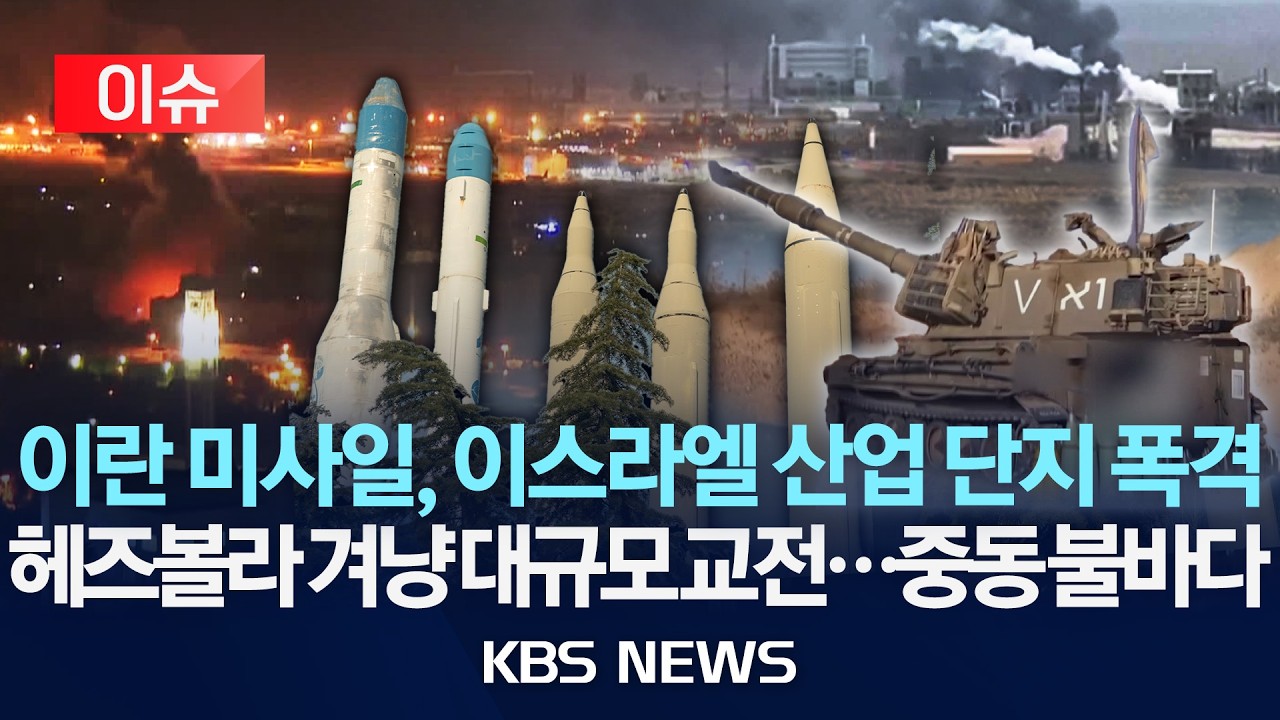 [이슈] 이스라엘 공업지대에 이란 미사일&hellip;레바논서도 확전 양상/2026년 3월 30일(월)/KBS
