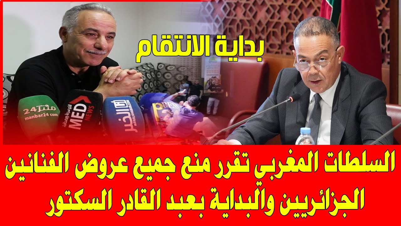 المغرب والجزائر .. السلطات المغربية تمنع عروض جميع الفنانين الجزائريين والبداية بعبد القادر السكتور