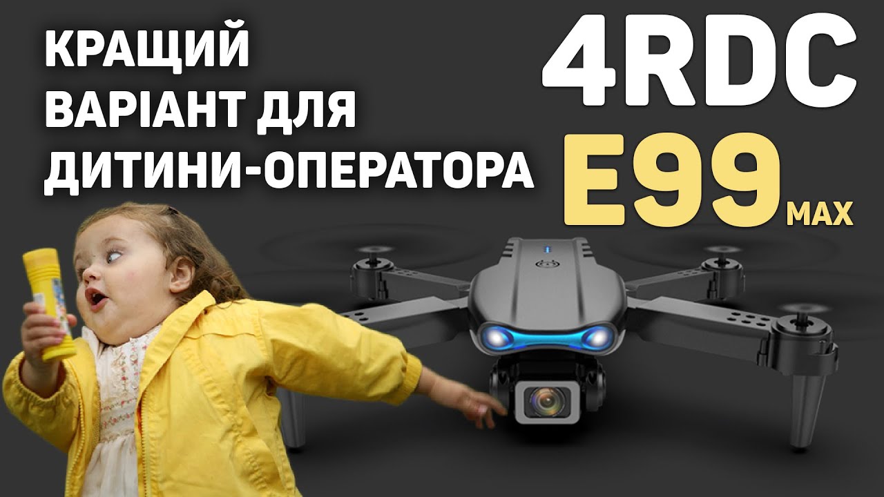 ЯКИЙ ДРОН КУПИТИ ДЛЯ ДИТИНИ? ВІДПОВІДАЄМО - E99 PRO MAX!