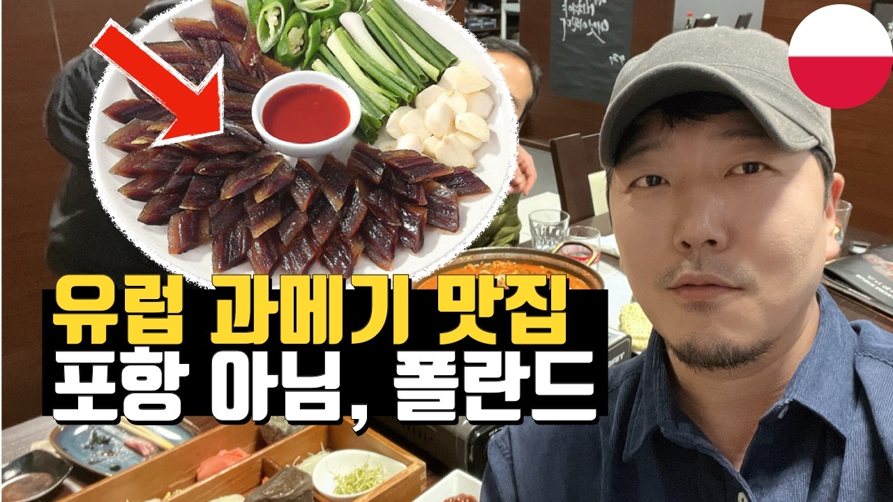 처음 보는 한국인과 폴란드에서 과메기 먹다 울뻔함 | 폴란드 브로츠와프 #폴란드여행
