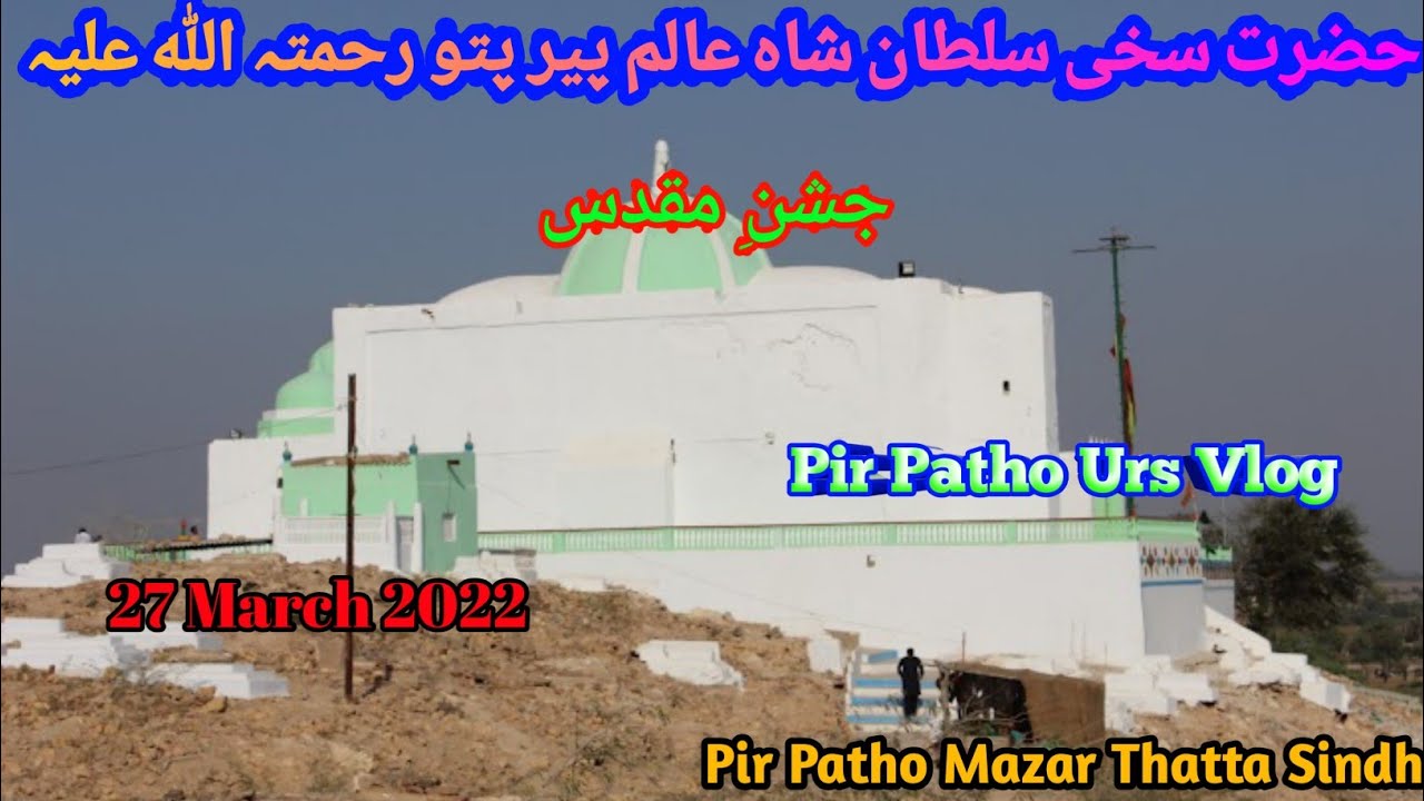 Jashan E Muqadas Hazrat Sakhi Sultan Shah Alam Pir Patho Urs 27 March 2022 Pir Patho Mazar Vlog 🕌🕌🚩🙏