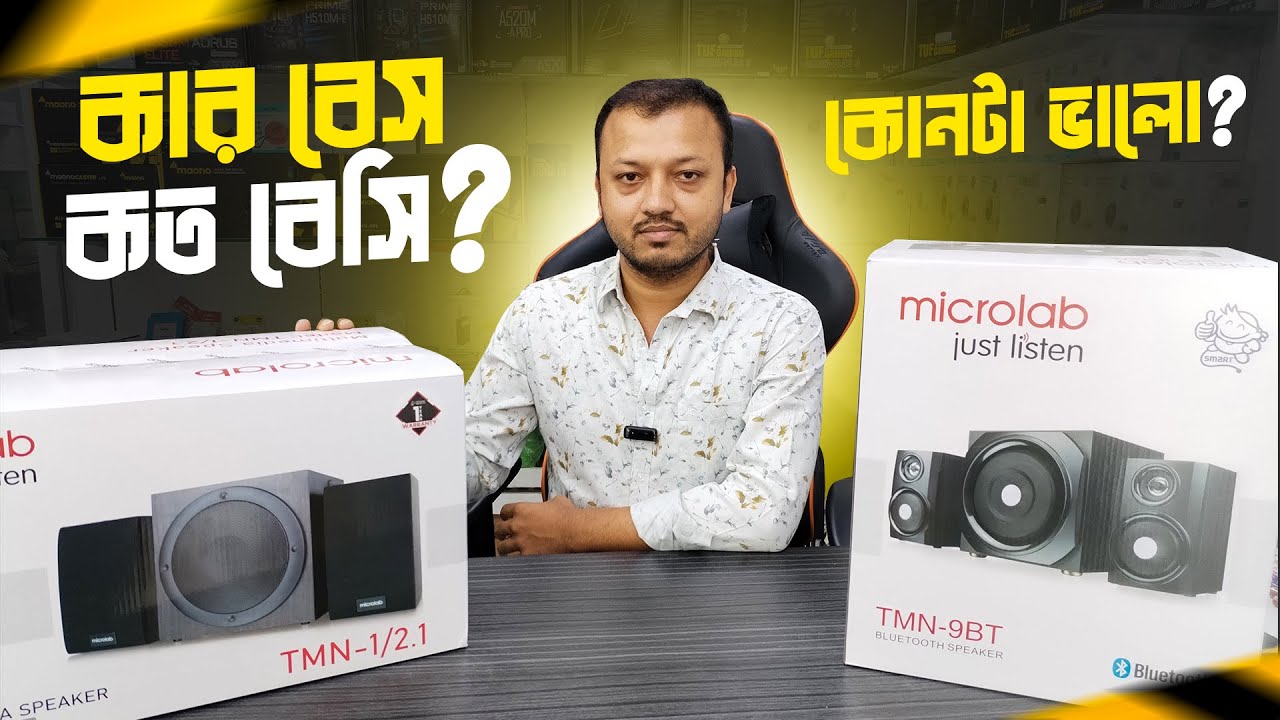কোনটির বেস সবচেয়ে বেশি ? কোনটি বেশি ভালো ?😱 Microlab TMN1 2:1 Bt Vs TMN 9 Bt 🔥Review and price in Bd