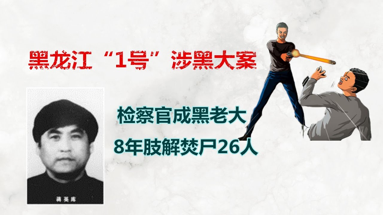 黑龙江&ldquo;1号&rdquo;涉黑案纪实：检察官成黑老大，8年肢解焚尸26人