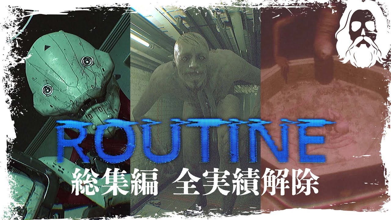 ROUTINE【神ゲー総集編】エンディングまで一気見！月に居た○○が怖過ぎる！誰も居ない月面基地に隠された秘密とは？開発期間13年の全世界が熱望していたホラーゲームが念願のリリース！