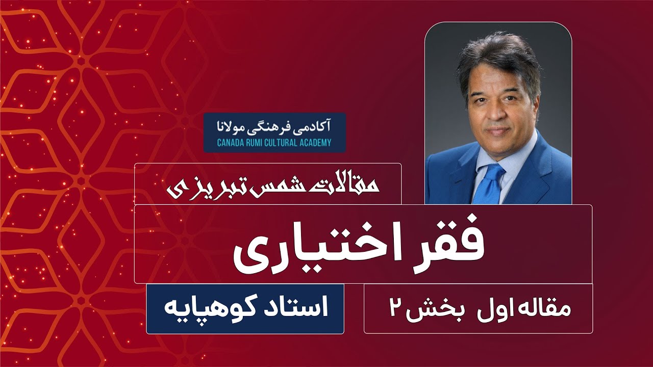 مکانیسم عرضه فقر در عرفان / شرح مقالات شمس / جلسه ی دوم