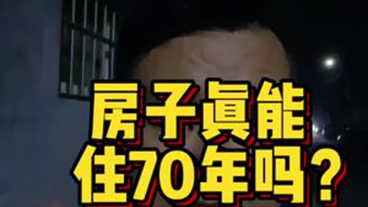房子真能住70年吗？#青岛 #青岛房产 #青岛房产小张总