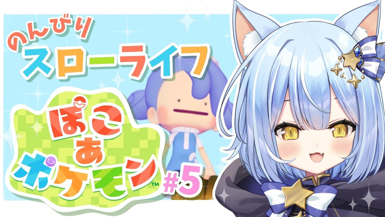 【#ぽこあポケモン   /初見さん歓迎】＃５🫧そろそろ整地もしたいよね？【のなめぷろだくしょん  ／夜舞ルト】