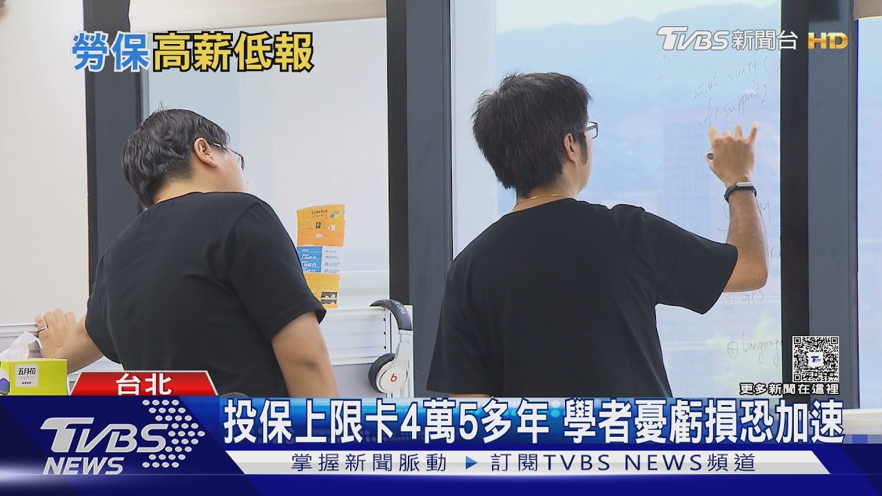 投保天花板卡8年不動! 勞保潛藏負債破13兆 調整陷兩難｜十點不一樣20260205 @TVBSNEWS02