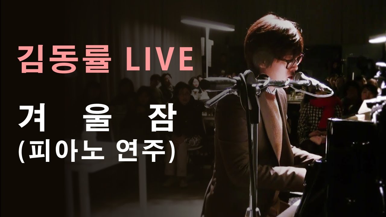 김동률의 겨울잠 | 곡 소개와 피아노 연주 라이브