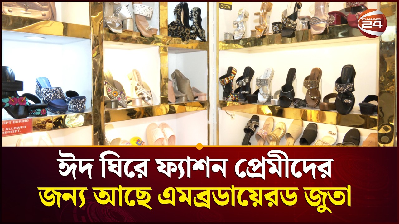 ঈদ ঘিরে ফ্যাশন প্রেমীদের জন্য আছে এমব্রডায়েরড জুতা | Eid Shopping 2026 | Channel 24
