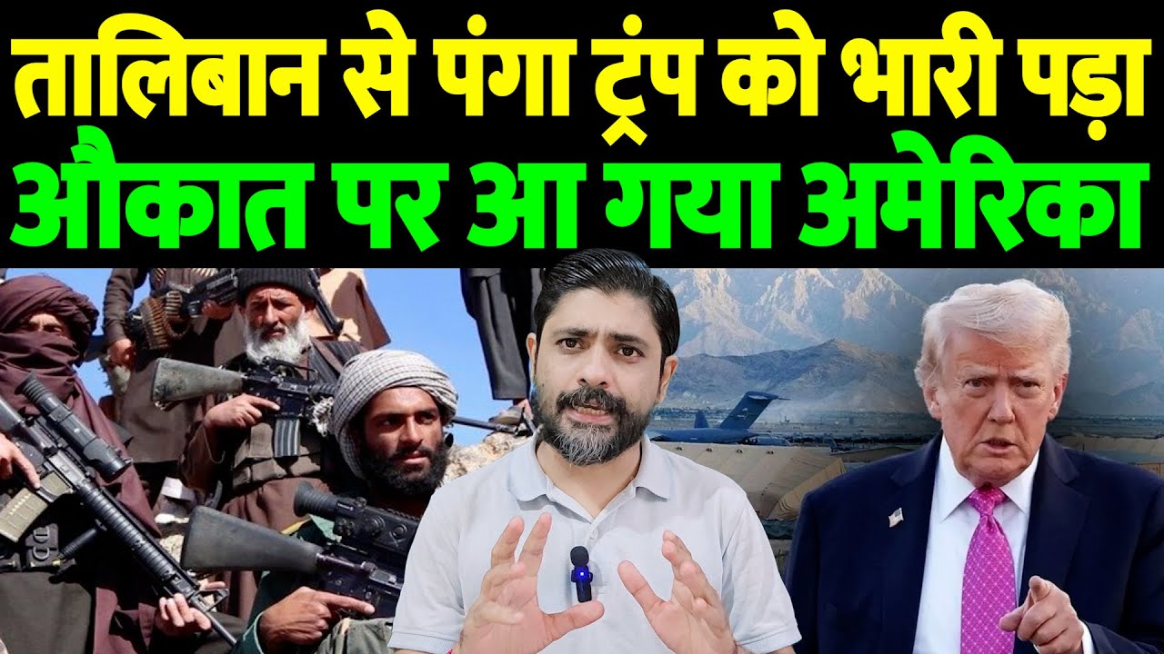 तालिबान से पंगा ट्रंप को भारी पड़ा, औकात पर आ गया अमेरिका | Bagram Airbase | the live tv