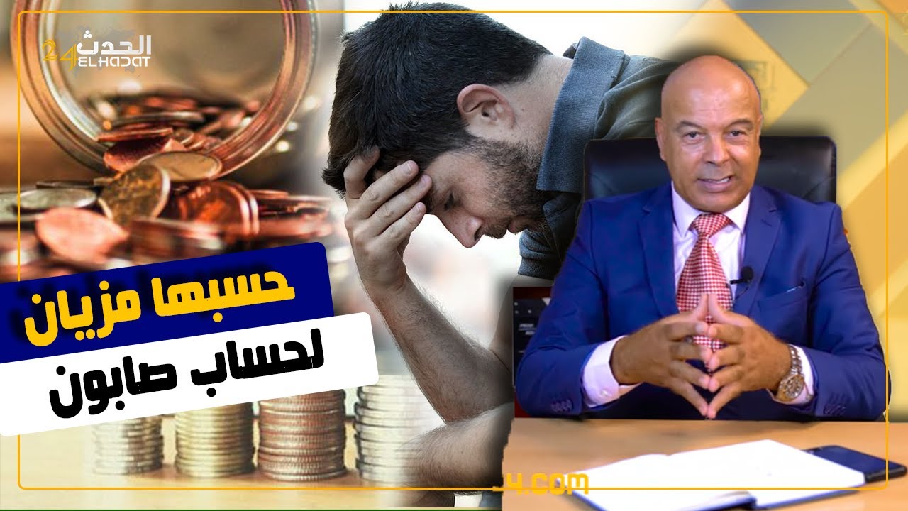 حسبها مزيان...لحساب صابون...أجي تسمع كيفاش تقدر توفر لفلوس فأخر الشهر
