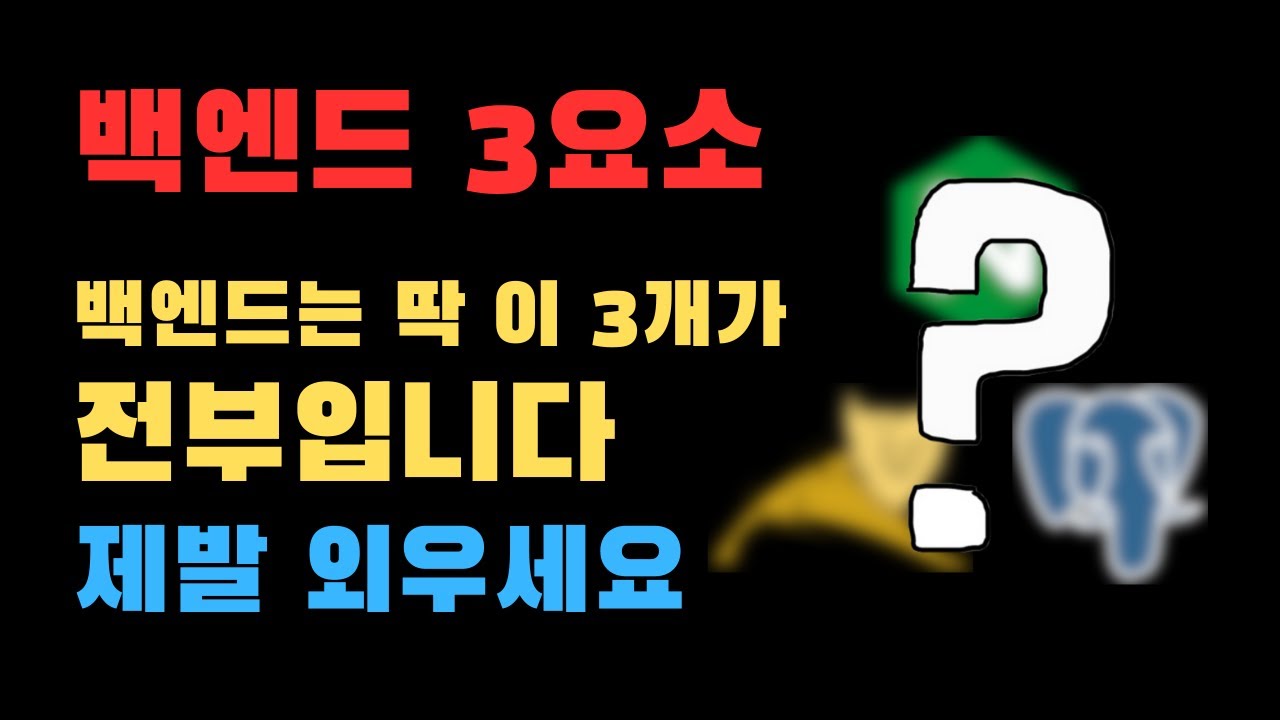 백엔드 개발을 위해 꼭 알아야 할 전체 구성