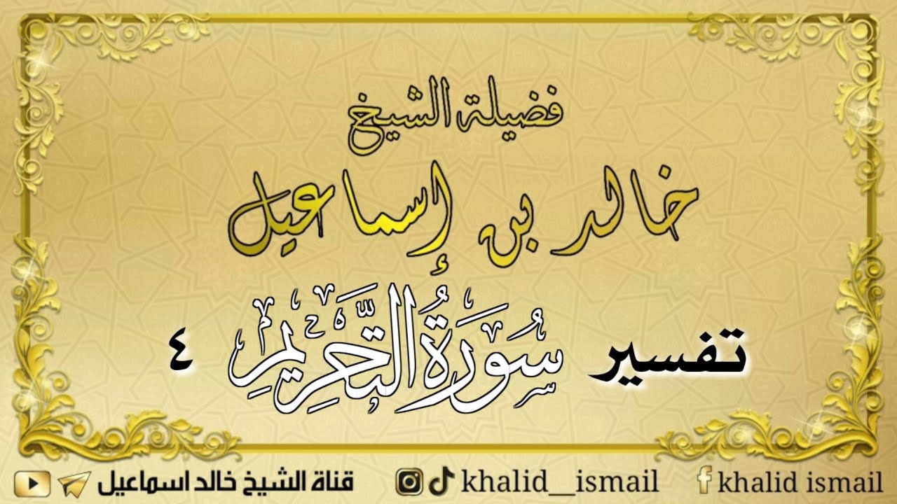 تفسير سورة التحريم ٤ - فضيلة الشيخ خالد إسماعيل
