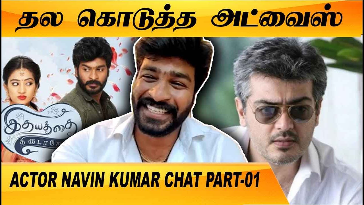 என்னோட INSPIRATION  DHANUSH SIR  தான் | ACTOR NAVIN KUMAR CHAT PART-01 | FILMIBEAT TAMIL