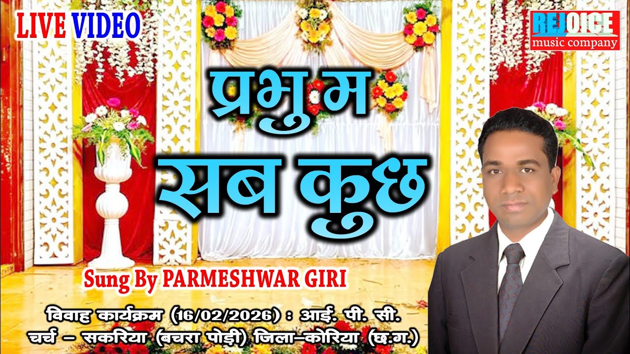 PRABHU MA SABKUCHH // प्रभु म सब कुछ // PARMESHWAR GIRI // परमेश्वर गिरी // सादरी & छत्तीसगढ़ी गीत