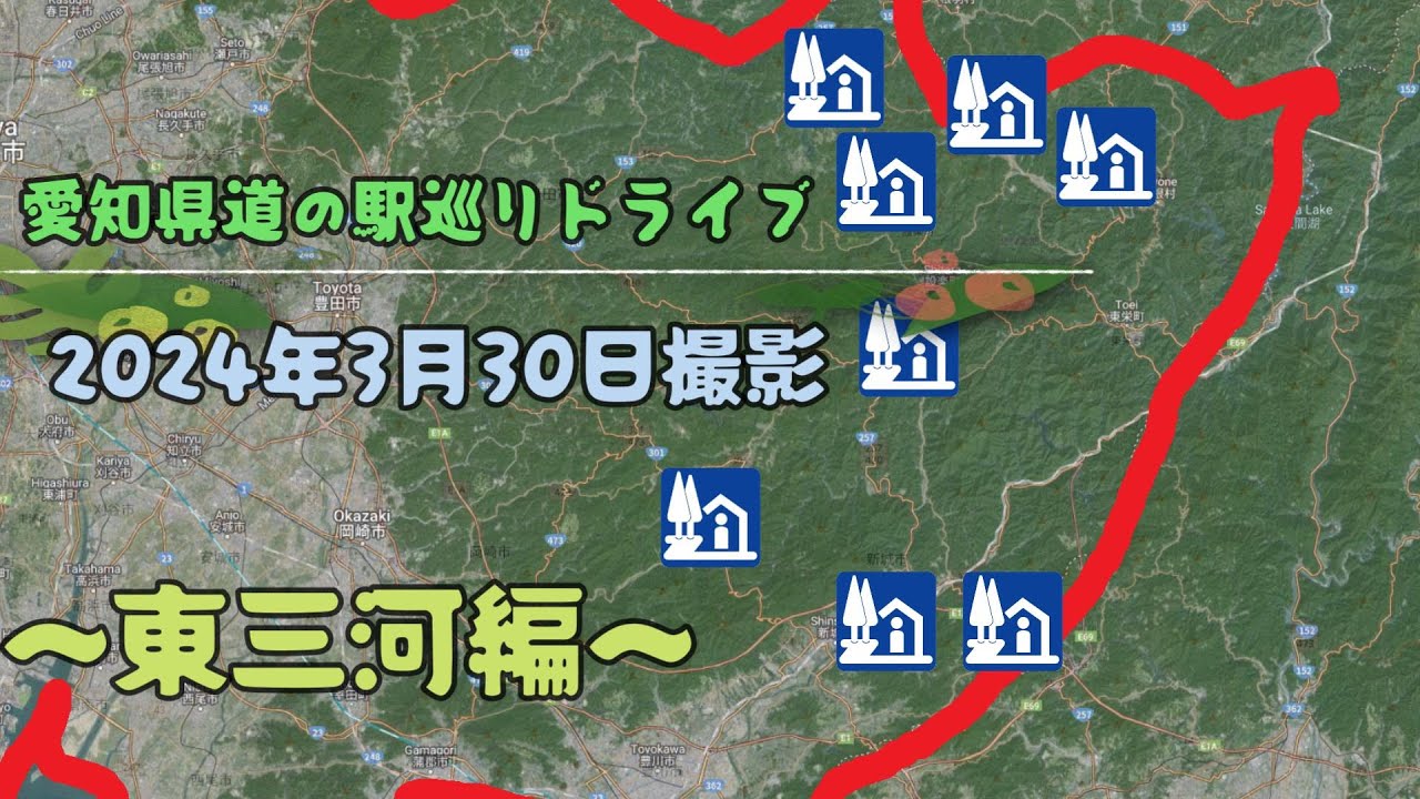 【道の駅巡り】愛知県道の駅巡りドライブ　その1【東三河8か所】