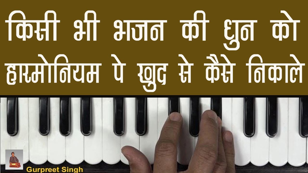 किसी भी भजन की धुन को हारमोनियम पे खुद से कैसे निकाले |