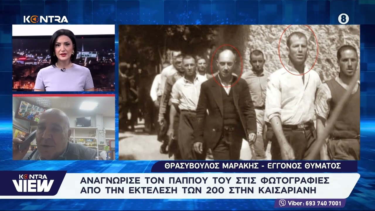 Καισαριανή: Συγκινεί η μαρτυρία του εγγονού του εκτελεσθέντος Θρασύβουλου Καλαφατάκη