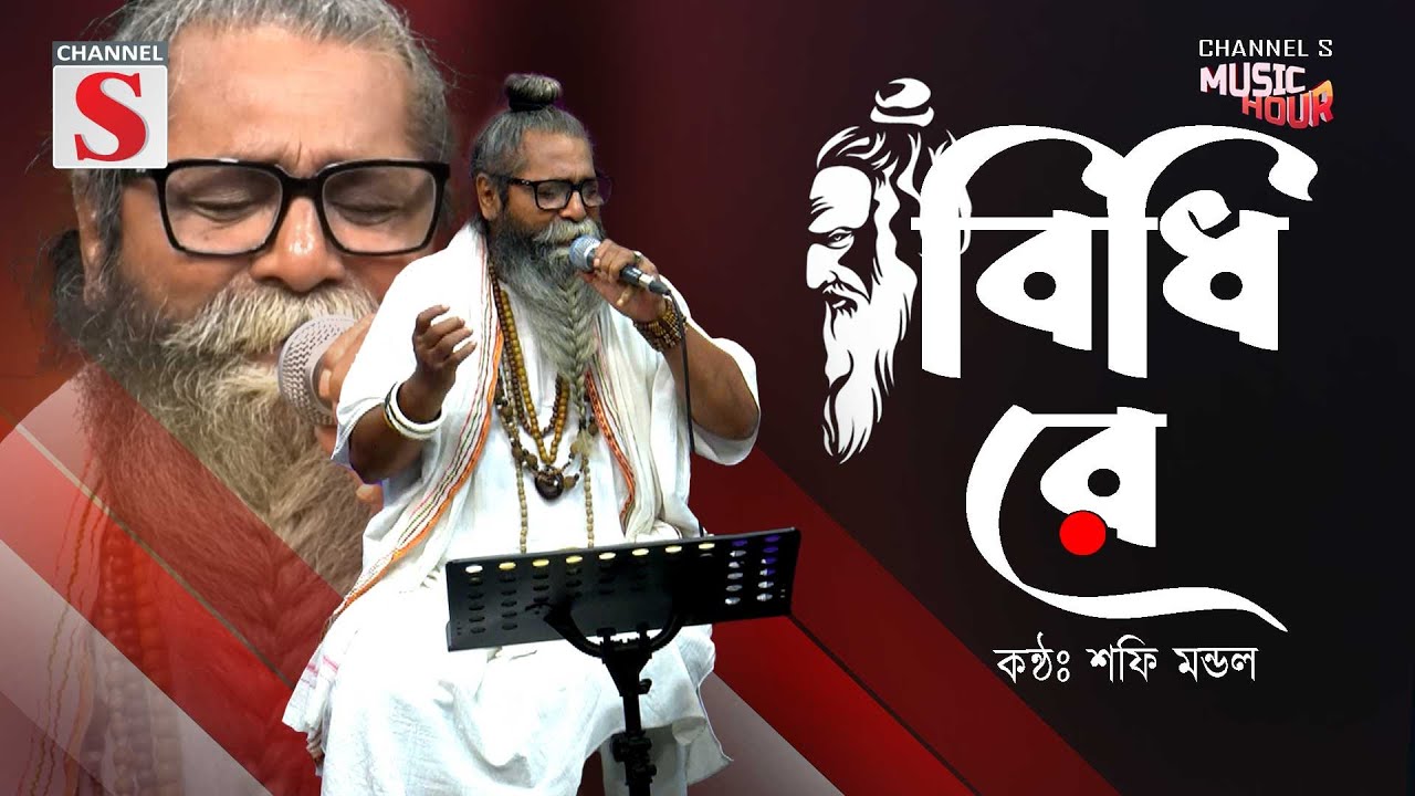 Bidhi Re | বিধি রে | শফি মন্ডল | Shafi Mondol | Baul Gan | Bangla Folk Song | শফি মন্ডলের গান |