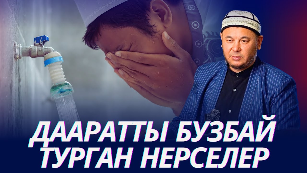 Эс-учун жоготсо даарат сынат. Дааратты бузбай турган нерселер. Устаз Олжобай Алимбеков