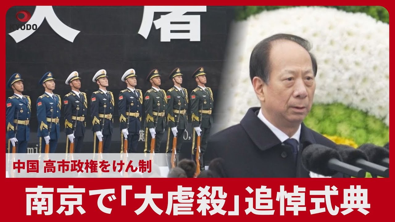 南京で「大虐殺」追悼式典 中国、高市政権をけん制