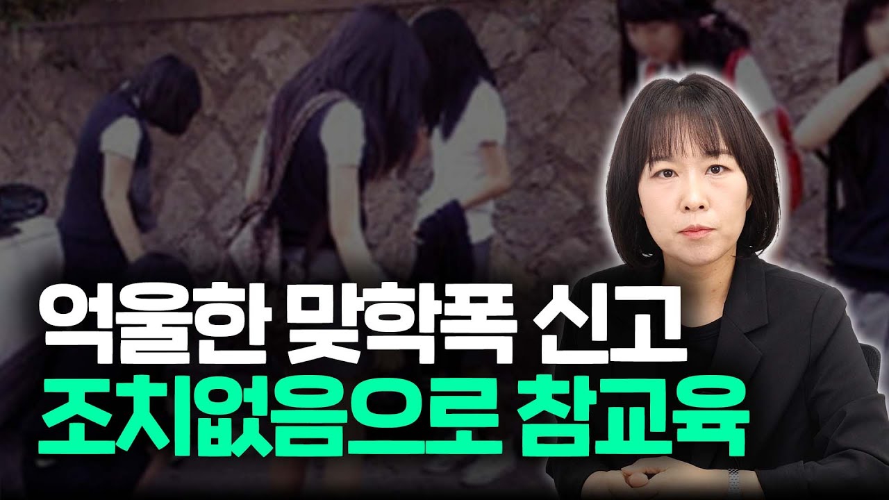 학폭신고했더니 맞학폭 신고? 통쾌하게 조치없음으로 끝내는 방법