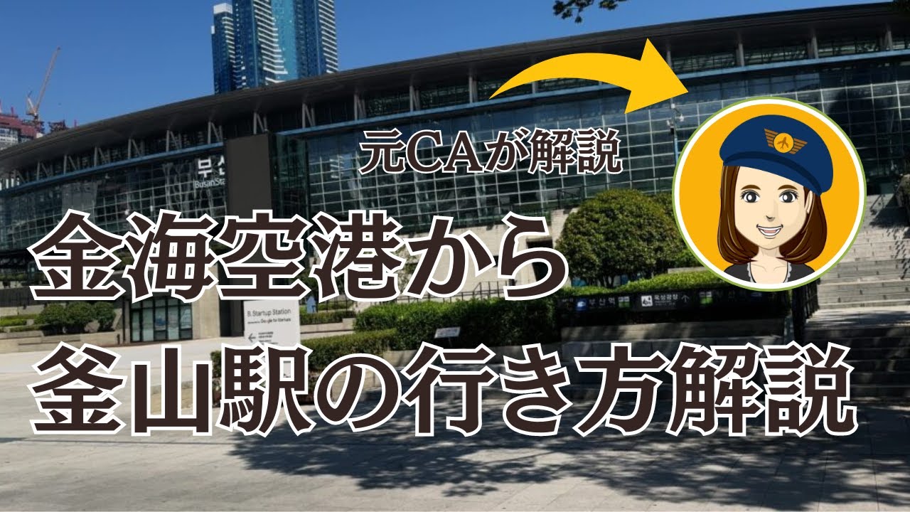 金海空港から釜山駅への行き方まとめ！初めてでも迷わない方法を解説#釜山旅行