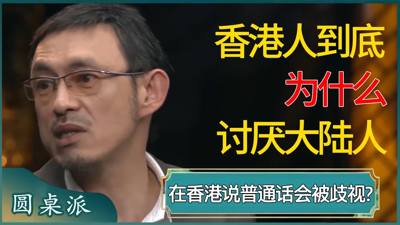 香港人到底为什么讨厌大陆人，在香港连说普通话都会被歧视？真实原因媒体从不敢报道！  #窦文涛 #梁文道 #马未都 #周轶君 #马家辉 #许子东 #圆桌派 #圆桌派第七季