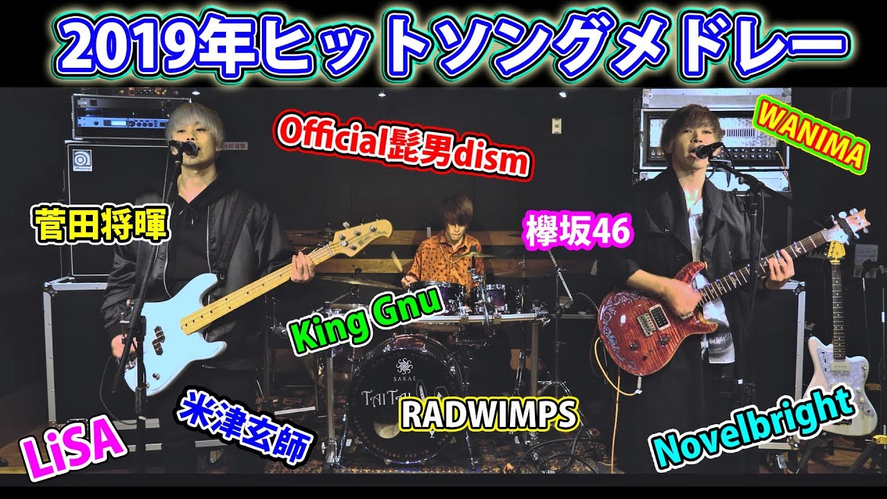 2019年ヒットソングメドレーを演奏してみた！【Official髭男dism】【King Gnu】【米津玄師】【LiSA】【RADWIMPS】【Novelbright】【鬼滅の刃】【菅田将暉】