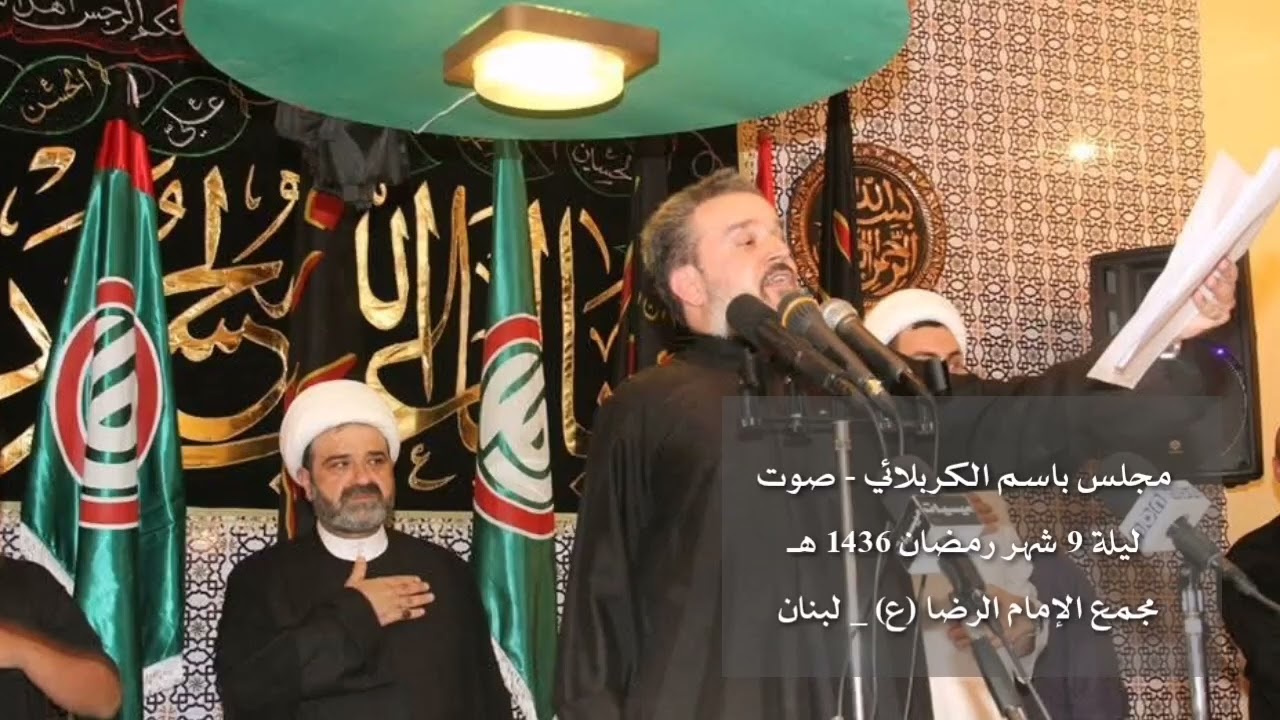 باسم الكربلائي ليلة 9 شهر رمضان 1436 هـ - لبنان  (الوصف 👇)  صوت