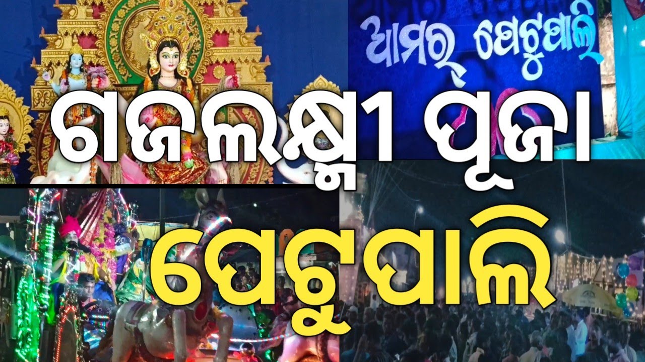 ଗଜଲକ୍ଷ୍ମୀ ପୂଜା ପେଟୁପାଲି || Gaja Laxmi Puja Petu Pali🙏#skvlogs #odisha #sohela #bargarh#viral