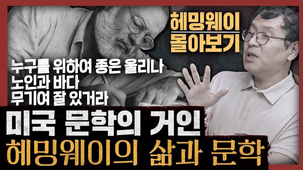 [일당백 몰아보기] 20세기 가장 강력한 문체! 헤밍웨이의 모든 것 : 어니스트 헤밍웨이 6시간 총정리