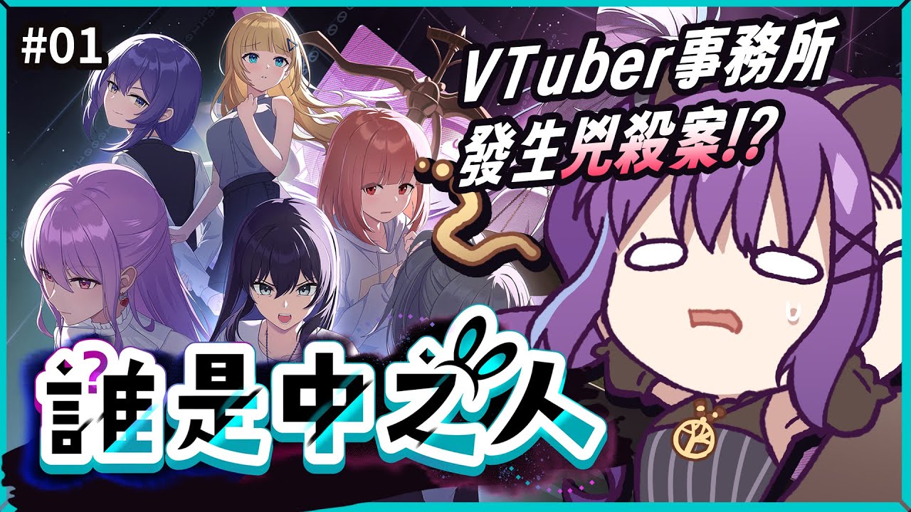 遊戲｜《誰是中之人》Vtuber事務所發生兇殺案！？ #01 #初見歡迎｜🍮魔法布丁罐