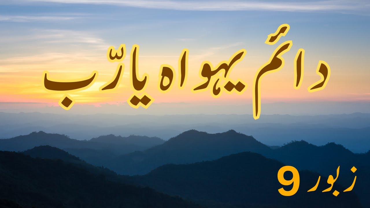 Zaboor 9 - Psalm 9 - Dayam Yehowa Ya  Rabb - Masihi Geet And Zaboor