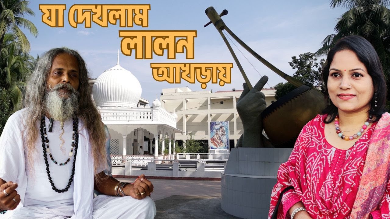 সাধুর হাটে ভাবের বেচা-কেনা। লালনের মাজারে কি আছে? কি হয়?  Lalon Fakir। কুষ্টিয়া। 